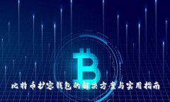 比特币扩容钱包的解决方案与实用指南