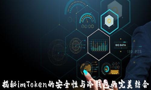 
揭秘imToken的安全性与冷钱包的完美结合