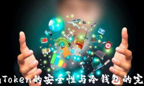 
揭秘imToken的安全性与冷钱包的完美结合