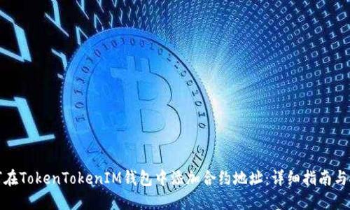 如何在TokenTokenIM钱包中添加合约地址：详细指南与技巧