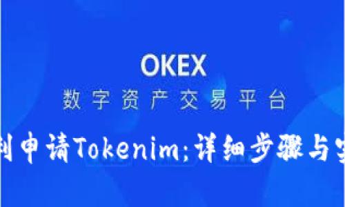 如何顺利申请Tokenim：详细步骤与实用技巧