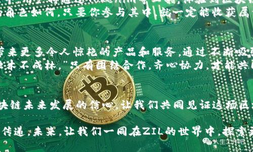    ZIL主网正式上线，Token名为Tokenim：一场区块链革命的序章！  / 
 guanjianci  ZIL, Tokenim, 区块链, 主网  /guanjianci 

 引言：ZIL主网的历史背景 
在区块链技术快速发展的今天，Zilliqa（ZIL）作为一种新兴的高效能区块链平台，以其独特的分片技术为行业注入了新的活力。近期，ZIL主网的上线以及新Token——Tokenim的发布，标志着ZIL生态系统又向前迈进了一大步。

 ZIL的技术创新：分片技术的突破 
Zilliqa采用的分片技术，可以理解为把一个巨大的积木分拆成若干小块，各个小块并行处理，从而提升交易速度和处理能力。正如古话所说：“众人拾柴火焰高。”团队的合作和技术的创新，使得ZIL能够在复杂的应用场景中游刃有余。
通过这种先进的技术架构，ZIL的交易速度可以达到数千笔每秒，这对于区块链行业来说无疑是一个质的飞跃。而随着Tokenim的上线，ZIL生态系统的应用场景也将不断扩展，从去中心化金融（DeFi）到非同质化代币（NFT），都有了更为广阔的发展空间。

 Tokenim：赋能ZIL生态的全新Token 
Tokenim的设计理念在于为ZIL用户提供更便捷的交易体验。无论是日常的转账，还是参与DeFi项目，Tokenim都是一个理想的选择。它的推出将为ZIL用户打开新的大门，提供多种金融服务的选择。
正如那句老话所说：“只要功夫深，铁杵磨成针。”对于Tokenim的推广，我们相信，只要持续努力，Tokenim将会在市场中占据一席之地。

 加入ZIL生态的意义 
加入ZIL生态，不仅仅是参与区块链技术的发展，更是与全球区块链爱好者共同成长的过程。在这个过程中，用户将通过Tokenim等工具，体验到区块链给我们生活带来的便捷和高效。
在这里，每一个人的贡献都将被看见、被认可，正如一句话：“一分耕耘，一分收获。”无论你在ZIL生态中的角色如何，只要你参与其中，就一定能收获属于自己的成果。

 ZIL生态未来展望 
展望未来，ZIL将持续推动技术革新，完善生态建设。Tokenim的上线只是一个开始，期待在未来，ZIL会带来更多令人惊艳的产品和服务。通过不断吸引开发者和用户参与，ZIL将会变得愈加繁荣。
在这个数字化快速发展的时代，掌握未来的关键在于创新与合作。正如一句流行的谚语：“单丝不成线，独木不成林。”只有团结合作，齐心协力，才能共同迎接更加辉煌的明天。

 结论：一场区块链革命的开始 
ZIL主网的上线和Tokenim的发行，让我们对未来充满期待。这不仅是对ZIL技术的一次认可，更是对区块链未来发展的信心。让我们共同见证这场区块链革命带来的变化，期待ZIL在未来的日子里，能为全球用户带来更多的便利和价值。

通过以上的深入分析，我们可以看到，ZIL主网和Tokenim不仅代表了一种技术的进步，更是一种信念的传递。未来，让我们一同在ZIL的世界中，探索更多的可能性，共同书写区块链产业的新篇章。