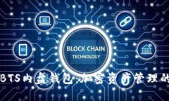 深入探索BTS内盘钱包：加密资产管理的完美工具