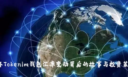 2023年Tokenim钱包汇率变动背后的故事与投资策略解析