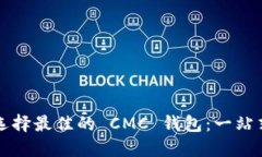 如何选择最佳的 CMC 钱包：一站式指南
