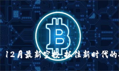 Tokenim 12月最新空投：抓住新时代的投资机会