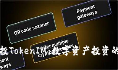 启明创投TokenIM：数字资产投资的新机遇