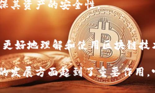 Tokenim 是一个去中心化的区块链项目，它致力于为区块链开发者和用户提供一系列工具和服务，以提高区块链应用的可用性和用户体验。以下是 Tokenim 的一些主要作用和功能：

### 1. **去中心化交易平台**
Tokenim 提供了一个去中心化的交易平台，允许用户安全地进行加密货币的交易，而无需依赖于中央交易所。这种方式降低了交易的风险，提高了用户的隐私保护。

### 2. **智能合约支持**
Tokenim 支持智能合约的开发和部署。这些合约可以在无中介的情况下自动执行合约条款，极大地提高了交易的效率和透明度。

### 3. **数字资产管理**
通过 Tokenim，用户可以方便地管理他们的数字资产，提供了多种资产管理功能，包括资产的增值、资产配置以及风险控制等。

### 4. **社区治理**
Tokenim 采用了去中心化治理机制，允许持币用户参与项目的决策。通过投票，用户可以对项目未来的发展方向提供意见，从而增强社区的凝聚力。

### 5. **跨链互操作性**
Tokenim 通过跨链技术实现不同区块链之间的互操作性，用户可以在不同的区块链生态系统之间方便地转移资产和数据。

### 6. **安全性和透明性**
Tokenim 通过区块链技术提供了安全透明的交易记录，用户可以随时查看交易历史，确保其资产的安全性。

### 7. **推广和教育**
Tokenim 还积极推广区块链技术的应用，通过教育活动、社区活动和技术支持，帮助用户更好地理解和使用区块链技术。

总的来说，Tokenim 在推动区块链技术的实际应用、提高用户体验以及促进区块链项目的发展方面起到了重要作用。它帮助用户更方便地参与到区块链经济中，同时也为开发者提供了一个良好的开发环境。