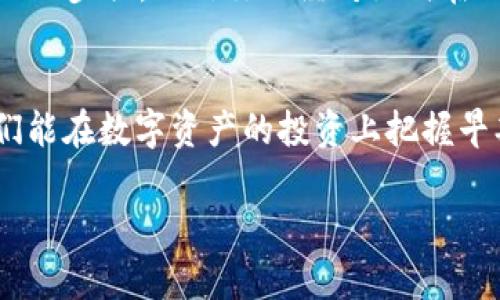 如何在Tokenim上创建USDT并实现数字资产的增值

Tokenim, USDT, 数字资产, 加密货币/guanjianci

引言：数字货币的崛起
在数字经济的浪潮中，越来越多的人开始关注并投资于加密货币。特别是稳定币如USDT，它以美元为基础，提供了相对稳定的价值，成为了众多投资者的首选。在这样的背景下，Tokenim作为一个新兴的平台，吸引了大量用户希望在这里创建和管理USDT。

第一步：了解Tokenim及其功能
Tokenim是一个集成了多种数字资产管理功能的平台，旨在为用户提供一个简单、安全的环境来交易和管理加密货币。通过Tokenim，用户不仅可以创建USDT，还能进行各种交易、获取市场资讯以及进行资产配置。正如俗话所说，“工欲善其事，必先利其器”，选择一个好的平台非常关键。

第二步：注册Tokenim账户
首先，需要在Tokenim的官方网站注册一个账户。注册过程中，请务必填写真实的个人信息，并设置一个强密码以确保账户的安全。账户的注册类似于“磨刀不误砍柴工”，这一步虽小，却对后续的操作至关重要。

第三步：KYC认证
为了遵循各国的法律法规，Tokenim会要求用户进行KYC（Know Your Customer）认证。这个过程可能需要提供身份证明文件、住址证明等。这一过程虽然繁琐，但“合规是生存之根”，完成认证后，您的账户将会更加安全。

第四步：充值资金
账户注册和认证完成后，接下来就是充值资金。用户可以通过银行转账、信用卡或其他数字货币进行充值。可以选择使用一种来源，确保资金到账的安全与迅速。正如“千里之行，始于足下”，确保一切准备就绪，才能顺利创建USDT。

第五步：创建USDT
在Tokenim平台内，用户可以选择“创建USDT”选项。系统会引导您填入需要的信息，如转入资金的数量等。这里需要注意的是，USDT的创建是与您的账户余额挂钩的，因此请确保您的账户中有足够的余额。在此过程中，类似“量入为出”的道理要时刻牢记。

第六步：管理与交易USDT
创建完成后，您可以在账户中看到自己的USDT余额。Tokenim平台提供多种管理工具，用户可以随时查看当前市场状态、价格变动等信息。此时，了解市场动态再进行交易，就像“水能载舟亦能覆舟”，只有具备足够的市场知识，才能在数字货币的海洋中乘风破浪。

第七步：风控与利益最大化
在投资的过程中，风险始终是不可忽视的因素。因此，制定一个合理的风控策略十分重要。像诸多投资者总结的那样，“赚小钱，防大损”，通过分散投资、设置止损点等方式，可以有效控制风险。

第八步：总结与展望
USDT作为一种稳定币，为投资者提供了更大的灵活性和安全性，而Tokenim则为用户提供了一个便利、安全的平台来管理这些数字资产。通过以上的步骤，相信你已经对如何在Tokenim上创建USDT有了一定的了解。在这个变化迅速的市场中，时刻保持学习和敏锐的市场洞察力，将有助于您在数字货币的未来中走得更远。

文化与习惯的思考
在我们探索如何创建USDT的过程中，不仅是技术的参与，更是对经济模式、文化习惯的深刻理解。就像中国古话所说：“一日之计在于晨”，如果我们能在数字资产的投资上把握早期机会，未来的金融世界将会呈现出无穷的可能性。

希望通过这篇文章，您能更清楚如何在Tokenim上创建USDT，并在数字货币的浪潮中抓住机会，实现资产的增值。