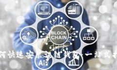 如何快速安装讯链钱包：一站式指南
