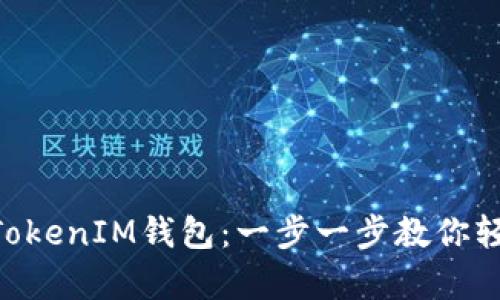 如何购买TokenTokenIM钱包：一步一步教你轻松拥有数字资产