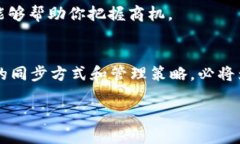   如何高效同步 SC 云储币钱包，实现资产管理的