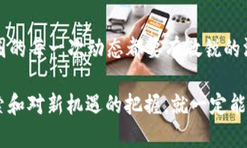   币圈最新动态：抓住机遇，迎接未来的数字经济! / 
 guanjianci 币圈, 数字货币, 加密资产, 区块链技术 /guanjianci 

引言
随着科技的飞速发展，币圈作为数字经济的重要组成部分，吸引了越来越多人的目光。无论是在投资、交易，还是在技术创新上，币圈都在不断地推陈出新。尤其是在2023年以来，越来越多新消息的发布，无疑让广大加密货币爱好者心潮澎湃。

新项目的崛起
在币圈中，总会有一些新的项目如雨后春笋般冒出来。这些新项目的发布，有些是为了提升区块链技术的效率，有些则是为了满足特定市场的需求。比如，最近一个新的去中心化金融（DeFi）平台推出了全新的流动性挖矿机制，这不仅让用户能通过提供流动性获得收益，还能荟萃更多的新用户加入，这种趋势恰恰体现了“好风凭借力，送我上青云”的积极向上态度。

监管政策的更新
随着币圈的发展，监管政策也在不断更新。各个国家对数字货币的监管态度也日渐严格。近期，某国监管机构发布了一则新规，对数字货币交易所进行更强的合规审查，目的在于保护投资者的利益。在这个瞬息万变的市场中，遵循合规乃是每一个投资者应当遵循的准则。“不打无准备之仗”，只有具备充分的信息，才能在投资中立于不败之地。

技术创新与应用
与此同时，区块链技术的应用也不断扩展。新的共识机制、侧链技术和跨链技术陆续问世，让区块链的发展前景更加广阔。例如，最近一款基于区块链技术的供应链管理系统在某产业取得了重大突破，通过透明化的交易记录，有效减少了供应链中的信息不对称，有如“工欲善其事，必先利其器”。

市场走势分析
当然，在众多的利好消息中，数字货币的市场走势也是每一个关注币圈的人必不可少的内容。近期比特币价格的波动，引发了许多投资者的关注。在经历了一波上涨后，市场再次进入了调整期。“十年树木，百年树人”，这意味着在投资方面需要有长远的眼光，短期波动不应影响对市场的全面判断。

投资者的心态与策略
在这种情况下，投资者的心态显得尤为重要。你是选择对市场的每一次波动感到紧张不安，还是保持冷静，分析市场大势，这决定了你能否在币圈立于不败之地。“心静自然凉”，在面对市场波动时，保持理智的分析和判断，才能更好地把握机遇。

社区与网络效应
在币圈，社区的力量不可小觑。无论是通过社交媒体，还是微信群、Telegram等聊天工具，信息的传播速度惊人。许多新项目的推广，往往依赖于社区的影响力。“团结就是力量”，“众人拾柴火焰高”，一个活跃的社区，能够为项目带来无穷的动力，吸引更多的用户参与其中。

总结展望
币圈在不断地发展变化中，各种新的消息层出不穷。无论是一项新技术的发布，还是市场的调整，都是这个生态系统的一部分。正如古语所说：“一日之计在于晨”，对币圈的每一次动态都要有敏锐的洞察力，抓住每一个发展机遇，才能在这个日新月异的数字经济时代占据一席之地。

未来的数字经济必将充满挑战与机遇，如何在这里游刃有余，考验着每一个币圈参与者的智慧与勇气。虽然市场的波动不可预测，但只要我们始终保持对新技术的探索和对新机遇的把握，就一定能在数字经济的浪潮中乘风破浪，直挂云帆。