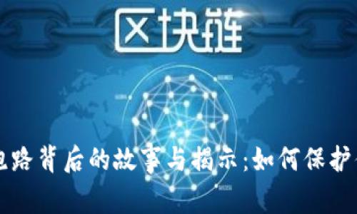 万币交易所跑路背后的故事与揭示：如何保护你的数字资产