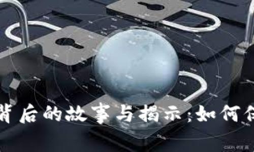 万币交易所跑路背后的故事与揭示：如何保护你的数字资产