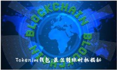 Tokenim钱包：最佳转账时机揭秘