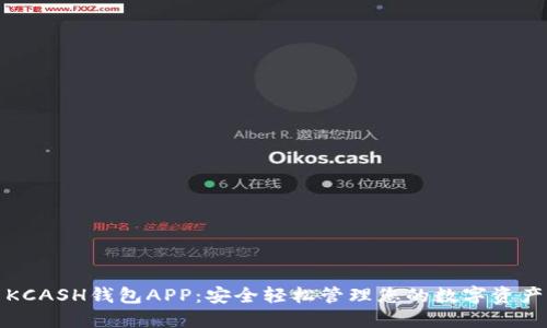 KCASH钱包APP：安全轻松管理您的数字资产
