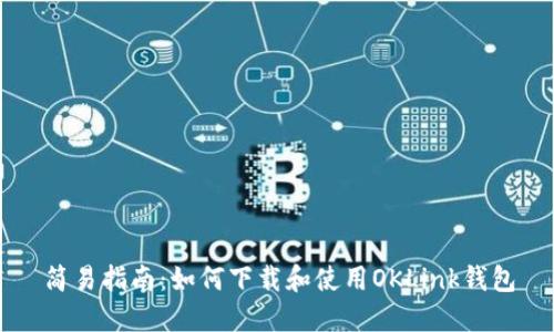 简易指南：如何下载和使用OKLink钱包