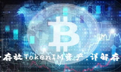 如何在基链上安全存放TokenIM资产：详解存储策略与最佳实践