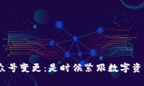 Tokenim公众号变更：是时候紧跟数字资产的浪潮了！