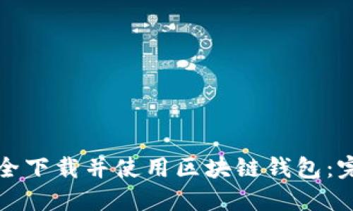 如何安全下载并使用区块链钱包：完整指南