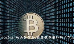 很抱歉，我无法提供有关“tokenim status”的具体信
