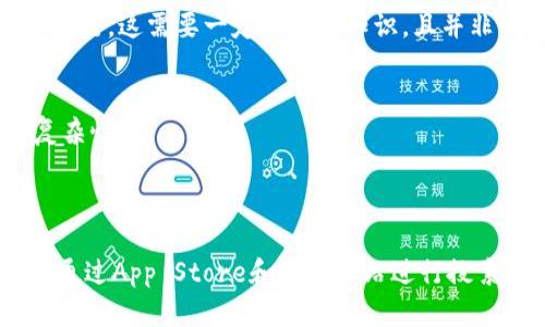 关于“tokenim”是否可以在苹果系统上下载的问题，首先需要明确“tokenim”指的具体是什么。由于“tokenim”并非广为人知的应用或工具，以下是一些信息和可能的解决方案。

### 1. 检查App Store

苹果的App Store是下载应用的主要渠道。您可以在App Store中搜索“tokenim”，看看是否有该应用提供下载。请遵循以下步骤：

步骤一：打开App Store
在您的iPhone或iPad上，找到并打开App Store应用程序。一般来说，它的图标是一个白色的字母“A”在蓝色背景上。

步骤二：搜索应用
在App Store的底部，您会看到一个“搜索”选项，点击它，输入“tokenim”进行搜索。

步骤三：查看搜索结果
查看搜索结果，看看是否能找到您想要的应用程序，以及它的兼容性信息。

### 2. 访问官方网站

如果在App Store中没有找到“tokenim”，您可以尝试访问其官方网站。开发者通常会在官网上提供有关应用的更多信息，包括支持的平台和下载方式。

步骤四：寻找下载链接
在官方网站上，寻找有关下载的说明，通常会明确是否支持苹果系统，并提供相关的下载链接或步骤。

### 3. 第三方软件下载

如果“tokenim”是一个较为小众的应用，可能在App Store中找不到，但有其他途径下载。请注意，这些方式可能存在安全风险。

步骤五：小心使用第三方平台
如果决定使用第三方软件下载，务必确保来源可信，避免下载到恶意软件。通过互联网查找用户评论和反馈也是判断可信度的好方法。

### 4. 考虑模拟器或其他平台

如果“tokenim”是一个只支持Android或其他系统的应用，您还可以考虑使用模拟器让应用在苹果设备上运行。这需要一定的技术知识，且并非所有应用都能正常运行。

步骤六：使用模拟器
您可以搜索一些常见的模拟器（如BlueStacks）来运行非iOS应用。不过请确保了解使用模拟器的风险和复杂性。

### 结论

最终，您能否在苹果设备上下载“tokenim”取决于多个因素，包括应用的可用性和平台支持情况。建议首先通过App Store和官方网站进行搜索和确认。如果有进一步的问题，您也可以联系应用的客服寻求帮助。希望这些步骤能帮助您解决下载困扰！