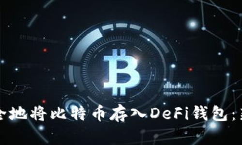 如何安全地将比特币存入DeFi钱包：新手指南