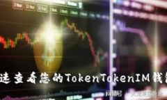 如何快速查看您的TokenTokenIM钱包账号？