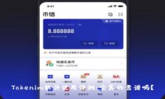 Tokenim软件使用评测：它真的靠谱吗？