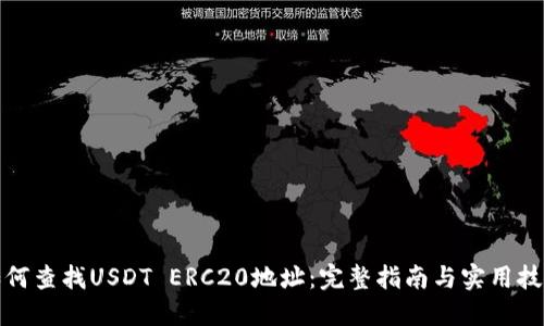 如何查找USDT ERC20地址：完整指南与实用技巧