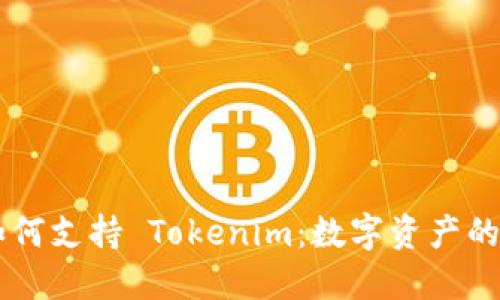 Filecoin 如何支持 Tokenim：数字资产的未来与挑战