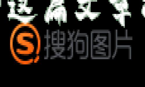   如何通过TokenTokenIM钱包在火币平台降低交易手续费 / 
 guanjianci TokenTokenIM钱包, 火币, 交易手续费, 数字货币 /guanjianci 

引言
在数字货币交易日益繁荣的今天，越来越多的投资者开始寻求在各大交易平台（如火币）之间更高效、更经济的交易方式。特别是在频繁交易时，手续费的累积可能会令人咋舌。因此，了解如何利用TokenTokenIM钱包来有效降低在火币平台上的交易手续费，成为了许多投资者关注的焦点。

TokenTokenIM钱包简介
TokenTokenIM钱包是一种新兴的数字资产钱包，支持多种主流数字货币的存储与交易。得益于其高安全性与用户友好的界面，TokenTokenIM钱包逐渐受到广大投资者的青睐。此外，该钱包还拥有一系列便捷的功能，例如快速转账、交易记录查询等，让用户能在进行数字资产交易时做到无忧无虑。

火币平台概述
火币作为全球领先的数字资产交易平台之一，提供了丰富的交易对和流动性，是无数投资者交易时的首选。然而，火币平台的交易手续费也让不少投资者心烦。一些新手可能会因为不清楚如何管理这些手续费而对交易望而却步。因此，寻找合适的方法来降低这些费用显得尤其重要。

如何通过TokenTokenIM钱包降低火币手续费
首先，要在火币上进行交易，用户需要拥有一定数量的数字货币，这些货币可以通过TokenTokenIM钱包进行存储和管理。接下来，通过以下几种方式，用户可以有效降低在火币平台上的交易手续费：

h41. 选择合适的手续费支付方式/h4
火币平台支持用多种方式支付手续费，包括平台代币HT。许多用户可能并不知道，使用HT支付手续费不仅能享受一定折扣，还可以减少用其他币种支付手续费的需求。因此，建议用户在交易前先购买少量HT储存于TokenTokenIM钱包中，便于随时使用。

h42. 利用市场波动/h4
在数字货币市场中，行情波动频繁。一些用户会在交易频率不断加快的情况下，误以为手续费只会增多。其实，把握好合适的交易时机，尤其是在手续费较低的时段进行交易，可以有效减少手续费支出。比如，在某些特定市场条件下，火币可能会推出手续费减免活动，此时通过TokenTokenIM钱包交易显得格外明智。

h43. 高级订单的使用/h4
火币平台支持多种订单类型，其中包括限价单和市价单。使用限价单下单时，用户可以选择提早挂单，以期望在最佳价格成交。这不仅有助于降低交易成本，还可以帮助用户规避在市价单中因价格波动而导致的高手续费。此外，通过TokenTokenIM钱包管理下单策略，用户可以实现更灵活的交易。

h44. 关注火币的优惠活动/h4
火币平台时常会推出各类优惠活动，如交易手续费减免、充值返利等。若用户能定期关注这些活动信息，在合适的时机通过TokenTokenIM钱包参与交易，实际手续费支出将会显著降低。

具体案例分析
为了更直观地理解如何通过TokenTokenIM钱包降低火币手续费，不妨看一个案例：
小张是一名数字货币投资爱好者，他主要使用火币平台交易比特币。在一次交易中，他发现手续费高达0.2 BTC。于是，他决定通过TokenTokenIM钱包来他的交易方式。
首先，小张把一部分资金转换为HT，并存储至TokenTokenIM钱包中。同时，他保持关注火币的动态，结果发现某个节假日，火币推出了手续费减免活动。小张快速通过TokenTokenIM钱包进行交易，成功以更低的手续费完成了投资。

总结与展望
在火币平台上进行交易时，利用TokenTokenIM钱包的相关功能，可以帮助投资者有效降低手续费，使得交易更有利可图。正如中国谚语所说的：“一日之计在于晨”，一个好的开始总会给后续的投资带来更大的收益。通过合理利用市场波动、关注平台活动及灵活运用手续费支付方式，交易者们定能在这条数字货币的道路上越走越远。

未来，随着区块链技术的不断发展，更多创新钱包将会逐渐涌现，为用户提供更良好的交易体验。希望大家能够与时俱进，利用考虑周全的策略，加入到这个充满机遇的数字货币市场中来。

综上所述，了解如何通过TokenTokenIM钱包来降低火币手续费，不仅能够提升用户的交易体验，还能让他们在复杂的交易环境中找到一条适合自己的道路。希望这篇文章能为你们的投资决策提供一定的帮助！