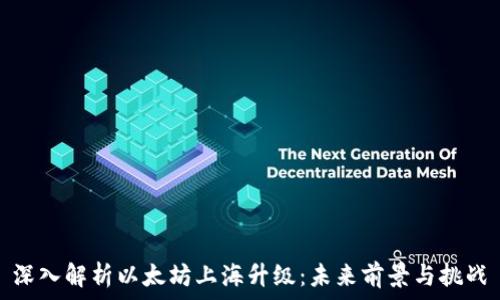   
深入解析以太坊上海升级：未来前景与挑战