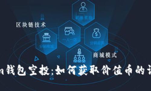 Tokenim钱包空投：如何获取价值币的详细指南