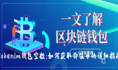 Tokenim钱包空投：如何获取价值币的详细指南