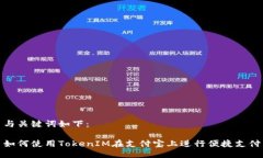 与关键词如下：如何使用TokenIM在支付宝上进行便