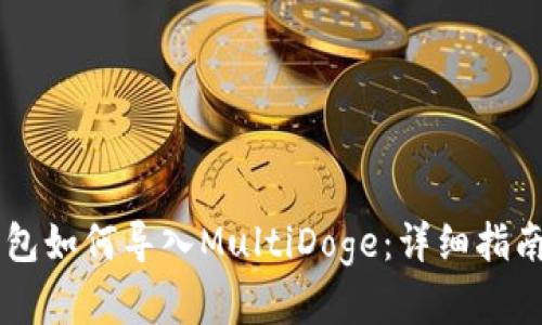 Doge核心钱包如何导入MultiDoge：详细指南与实用技巧