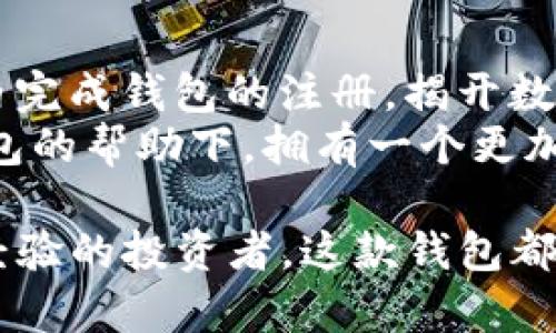   如何轻松申请TokentokenIM钱包，掌握数字资产管理的新方式 / 
 guanjianci TokentokenIM, 数字钱包, 加密货币, 申请指南 /guanjianci 

一、引子：数字货币的崛起
在当今数字化的浪潮中，区块链技术和加密货币正悄然改变着我们的生活方式。越来越多的人开始接触数字资产，而拥有一个安全且易于操作的数字钱包，无疑是进入这个新兴领域的第一步。TokentokenIM钱包作为一款备受关注的数字钱包工具，以其的操作和强大的功能，吸引了众多用户的目光。

二、什么是TokentokenIM钱包？
TokentokenIM钱包是一款支持多种加密货币的数字钱包，它的设计旨在为用户提供安全、便捷的数字资产管理环境。不同于传统钱包，TokentokenIM钱包采用了最新的加密技术，确保用户的资金安全。此外，其用户界面的友好设计和多种功能，使得即使是初学者也能快速上手。
这款钱包不仅支持比特币、以太坊等主流数字货币，还支持许多新兴货币，让用户可以在一个平台上管理多种资产，简化了数字资产的管理过程。正如一句老话所说：“一桥飞架南北，天堑变通途”，TokentokenIM钱包正是连接用户和数字货币世界的一座桥梁。

三、TokentokenIM钱包的优势
在众多数字钱包中，TokentokenIM钱包凭借其独特的优势而脱颖而出，以下是其几个明显的特点：
ul
    listrong安全性：/strongTokentokenIM钱包使用多重加密技术，用户的私钥仅存储在本地设备中，保障了资产的安全性。/li
    listrong便利性：/strong即使是初学者也可以通过简洁的界面轻松完成操作，申请流程更加快捷。/li
    listrong多功能性：/strong支持多种加密货币以及多种交易方式，能够满足不同用户的需求。/li
    listrong随时随地访问：/strong只需一个移动设备，便可随时随地管理你的数字资产。/li
/ul

四、如何申请TokentokenIM钱包？
申请TokentokenIM钱包的过程非常简单，下面就为大家详细介绍一下申请的步骤：

h44.1 选择平台/h4
首先，访问TokentokenIM的官方网站或者下载其官方应用。在选择平台注册时，要确保是官方渠道，以免遭遇钓鱼网站。

h44.2 注册账户/h4
点击“注册”按钮，根据系统提示填写必要的个人信息，例如邮箱、密码等。此时，要选择一个强密码，增强安全性。正如“君子慎始，差若毫厘”，开始的每一步都至关重要。

h44.3 邮箱验证/h4
注册后，系统会发送一封验证邮件到你的邮箱，确认邮件中的链接即可完成邮箱验证。这一过程可以有效防止他人冒用你的信息。

h44.4 设置安全问题/h4
为了进一步保护你的账户，TokentokenIM钱包将引导你设置安全问题。选择那些只有你才知道的答案，增强账户的安全性。

h44.5 完成申请/h4
经过上述步骤后，你的TokentokenIM钱包账户便成功申请完成，可以存储和管理加密货币了。

五、使用TokentokenIM钱包的技巧
掌握了一些基本的使用技巧，将使你在使用TokentokenIM钱包时事半功倍：

h45.1 定期更新安全设置/h4
定期更改密码和安全问题，增加账户的保护力度，“防患于未然”是最有效的安全策略。

h45.2 了解市场动态/h4
时刻关注数字货币市场的变化，合理布局资产，避免损失。在这个瞬息万变的市场中，把握时机就如“适时而作，顺势而为”。

h45.3 合理配置资产/h4
不要把所有的鸡蛋放在一个篮子里，合理配置资产，分散风险，确保在市场波动中保持稳健。

六、总结：开启你的数字钱包之旅
TokentokenIM钱包为用户提供了一个安全、便捷的平台，让人们能够轻松管理自己的数字资产。通过简单的申请流程，用户可以在几分钟内完成钱包的注册，揭开数字货币投资的新篇章。在未来的日子里，随着数字货币的普及，越来越多的人将逐步接受和使用这样的数字钱包，开启自己的数字财富之旅。
如同古语所言，“不积跬步，无以至千里”，在数字资产管理的道路上，每一步都是值得珍惜的旅程。希望每一位用户都能在TokentokenIM钱包的帮助下，拥有一个更加美好的未来。

綜上所述，TokentokenIM钱包的申请过程不需复杂的步骤，只要耐心跟随，人人都能成为数字货币投资的参与者。无论你是初学者还是有经验的投资者，这款钱包都能为你提供稳定且便利的资金管理服务。