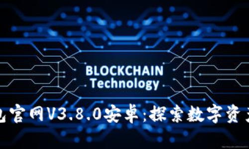小狐狸钱包官网V3.8.0安卓：探索数字资产的新世界