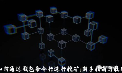 
如何通过钱包命令行进行挖矿：新手指南与技巧