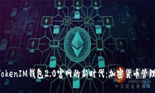 探索TokenTokenIM钱包2.0官网的新时代：加密货币管理的革命之路