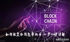 如何恢复冷钱包中的币：一步一步详解