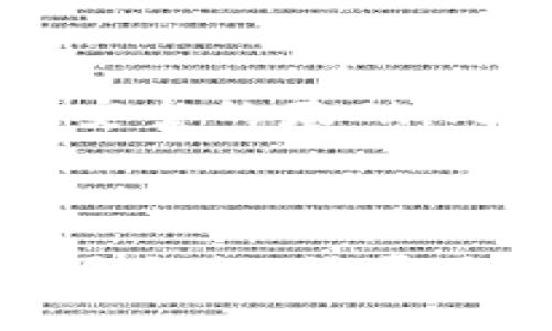 釘標題找回密码及登录Tokenim的详细指南/釘標題
鍵詞Tokenim, 登录, 找回密码, 区块链/鍵詞

引言：数字资产的安全第一步
在数字资产管理日益重要的今天，Tokenim作为一个备受欢迎的加密货币交易平台，吸引了越来越多的用户。然而，许多人在登录时会遇到“忘记密码”的困扰，造成不必要的焦虑和麻烦。俗话说，“一日之计在于晨”，掌握正确的登录方法和密码找回流程，将帮助我们高效管理数字资产，保障资产的安全。

第一步：准备工作
在登录Tokenim之前，我们首先需要确保以下几点准备工作已经完成：
ul
    li确认你已注册Tokenim账号，并且记得使用的邮箱或手机号码。/li
    li确保你的网络连接正常，避免因网络问题导致的登录失败。/li
    li准备好能接受验证码的设备，以备后续验证用。/li
/ul

第二步：正常登录流程
如果你记得你的密码，登录Tokenim是一个简单的过程：
ol
    li请访问Tokenim的官方网站。/li
    li在首页上找到“登录”按钮，点击进入。/li
    li输入你的邮箱/手机号码及密码，然后点击“登录”。/li
/ol
若一切顺利，你将被带到Tokenim的主界面，在这里可以安全地进行交易。

第三步：找回密码的详细步骤
如果您忘记了密码，别担心，可以通过以下方式找回：
ol
    li在登录页面，点击“忘记密码？”链接。/li
    li输入与您的Tokenim账户关联的邮箱地址或手机号码。/li
    liTokenim会向您的邮箱或手机发送一封重置密码的邮件或短信。/li
    li根据提示点击链接，进入重置密码的页面。/li
    li输入新的密码，确认并保存。/li
/ol
通过以上步骤，您就可以顺利找回密码，重新登录Tokenim。

第四步：使用双重验证增强安全性
在互联网的海洋中，保护个人账号安全显得尤为重要。为了预防恶意登录，Tokenim提供了双重验证（2FA）功能，建议用户开启。这种方式可以增加一个额外的安全层，确保即使密码泄露，账户也不会受到威胁。
因此，在询问“记得密码怎么登录Tokenim”时，不妨思考一下，是否有必要通过开启双重验证来增强自身的账户安全性？正所谓“宁可千日防贼，莫让一时得失”，小小的安全设置，却可以给你带来大大的安心。

第五步：常见问题解答
在使用Tokenim过程中，用户还常常会遇到以下问题：
ul
    listrong账户被锁定：/strong是否因为多次输入错误密码导致账户锁定？可以通过客服申诉解决。/li
    listrong未收到重置邮件：/strong检查邮件的垃圾箱，或稍等片刻重试。/li
    listrong手机号码无法接收验证码：/strong确认注册的手机号是否正确，或使用其他方式接收。/li
/ul

第六步：总结与建议
在使用Tokenim的过程中，掌握登录和找回密码的流程是至关重要的。在数字货币交易中，保存好登录信息并启用安全防护措施，将是确保资产安全的基础。此外，适时检查和更新密码，也是一种行之有效的保持安全的方式。
这正是“百密一疏”的道理，细节决定成败，保护好你的数字资产，从认真对待每一次的登录开始。

最后的温馨提示
记住，安全不是一时的工作，而是持续的行动。希望每一位Tokenim用户都能在保证自身安全的前提下，享受到数字资产交易的乐趣和便利。“千里之行，始于足下”，谨记这些便捷方法与安全措施，踏出你成功的第一步！