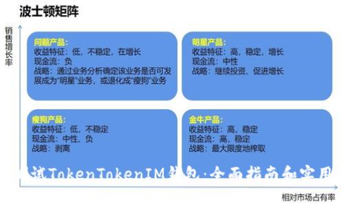 如何测试TokenTokenIM钱包：全面指南和实用技巧