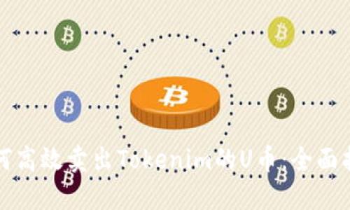 如何高效卖出Tokenim的U币：全面指南