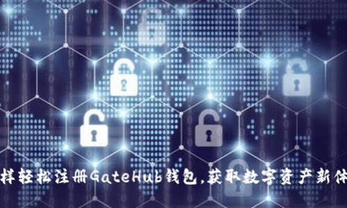 怎样轻松注册GateHub钱包，获取数字资产新体验