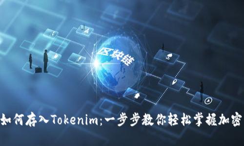 BTT如何存入Tokenim：一步步教你轻松掌握加密交易
