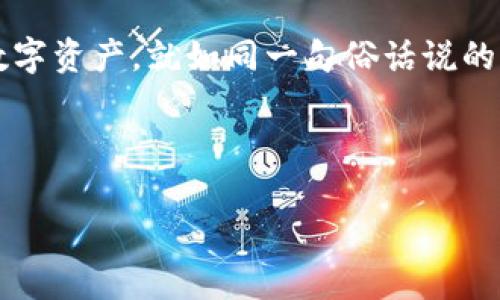 以太坊（Ethereum）地址和钱包名称是两个不同的概念。

以太坊地址是什么？

以太坊地址是用户在以太坊区块链上拥有的账户的独特标识符。这些地址通常是40个字符的十六进制字符串，以“0x”开头。例如，一个典型的以太坊地址可能是“0x32Be3435E insensitive thermos “， 800f02212bA7303dB31414C9 F8f1ino。用户可以使用这个地址接收和发送以太坊（ETH）以及其他代币。


钱包名称是什么？

钱包名称是用户为其加密货币钱包设置的自定义标签或名称，用于方便识别和管理。钱包名称没有固定格式，可由用户自行定义，目的是为了在管理多个钱包或账户时，能够一目了然地识别每个钱包的用途或者归属。 比如，一位用户可以为其以太坊钱包命名为“我的ETH账户”，而另一位用户可能选择“投资组合钱包”等等。


以太坊地址和钱包名称的区别

以太坊地址是一个数学生成的唯一标识符，结构上是不可更改的，而钱包名称则是用户的个性化选择，可以随时更改。这就像你在银行的账户号码（以太坊地址）和你为这个账户取的名字（钱包名称）之间的区别。虽然在操作上可能会混淆，但掌握这两者的不同是非常重要的。


如何选择钱包名称？

选择一个合适的钱包名称可以帮助你在面对不同的加密资产时保持条理。以下是一些建议：
ul
    listrong简单明了：/strong选择简洁且容易记住的名称，例如“我的ETH钱包”或者“投资钱包”。/li
    listrong分类管理：/strong如果你有多个钱包，可以按照用途为其命名，如“长期投资”、“交易用”/li
    listrong耐心考量：/strong考虑到钱包的安全性，避免使用个人信息如姓名或生日。/li
/ul


总结

虽然以太坊地址和钱包名称不同，但它们在加密货币的管理和使用中都扮演着重要角色。理解这两者的区别，能够帮助你更好地管理和使用你的数字资产。就如同一句俗话说的：“知己知彼，百战不殆”，在加密货币的世界中，了解每一个细节都能给你的投资带来巨大的帮助。



若有其他关于以太坊或加密货币相关的问题，欢迎随时提问！