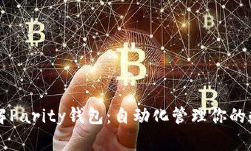 深入了解Parity钱包：自动化管理你的数字资产